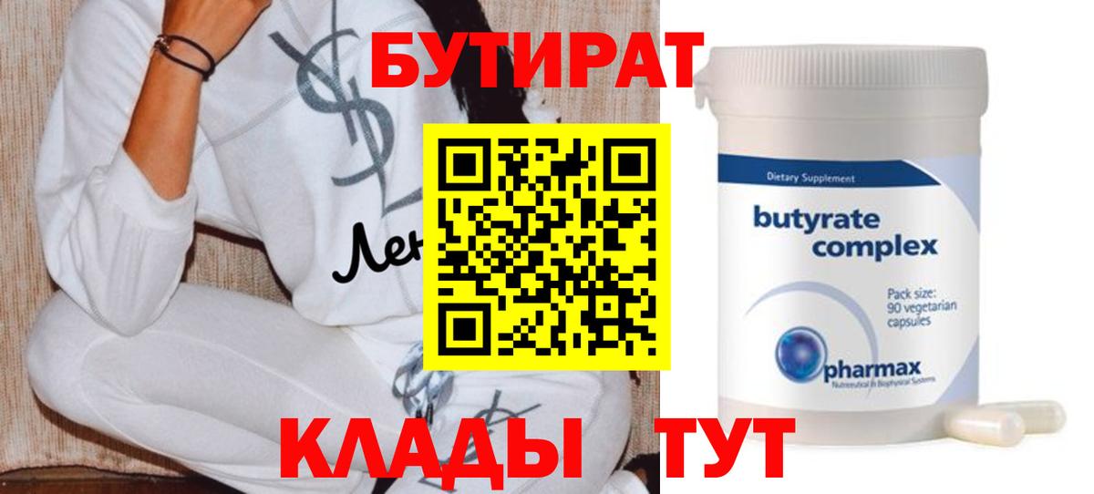 Бутират  БУТИРАТ бутик  Вход с VPN  Пушкино 