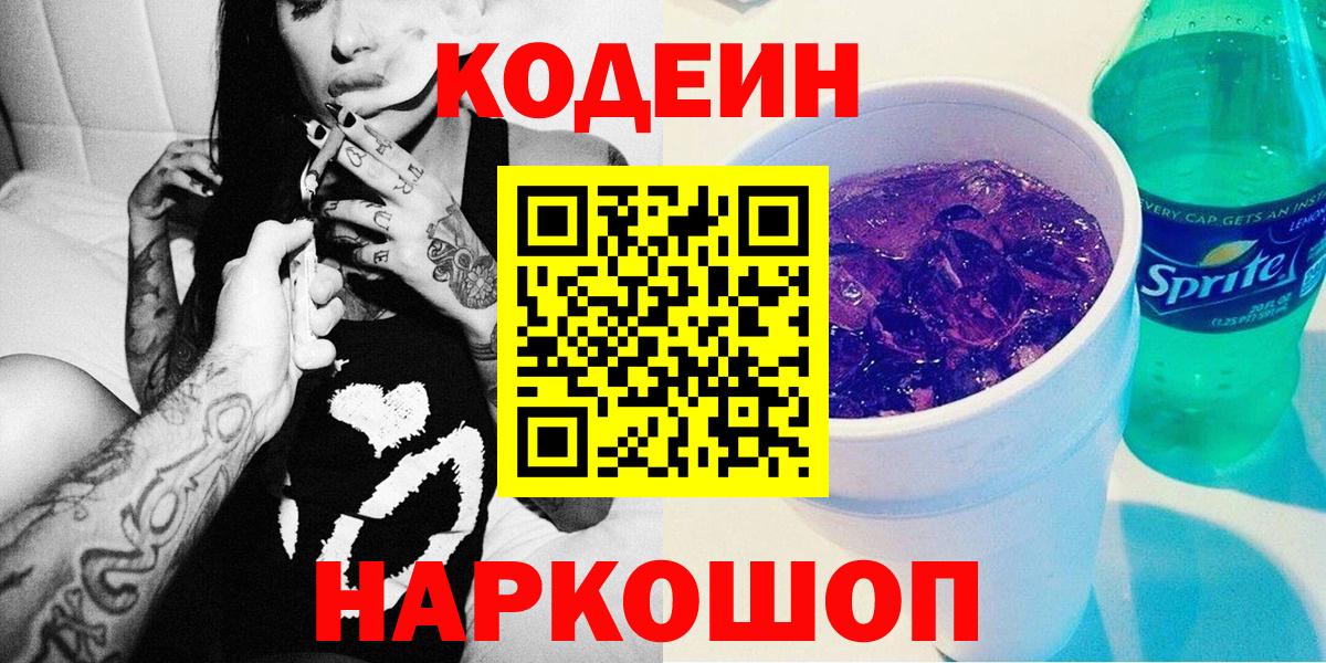Codein Purple Drank Пушкино